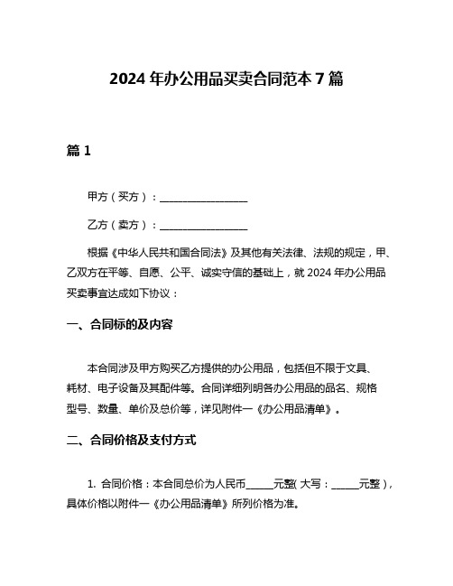 2024年办公用品买卖合同范本7篇