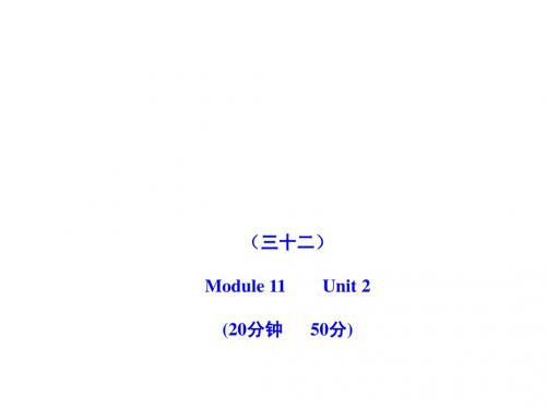 2011版初中英语新课标金榜学案配套课件：能力提升练(三十二)(外研版八上)