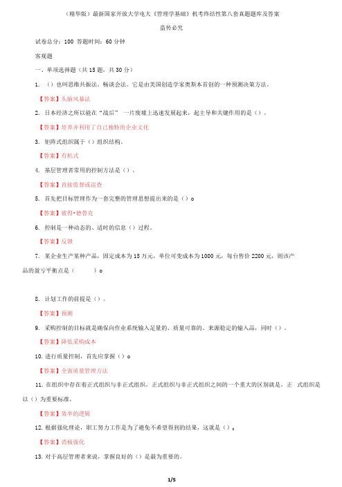 国家开放大学电大《管理学基础》机考终结性第八套真题题库及答案2