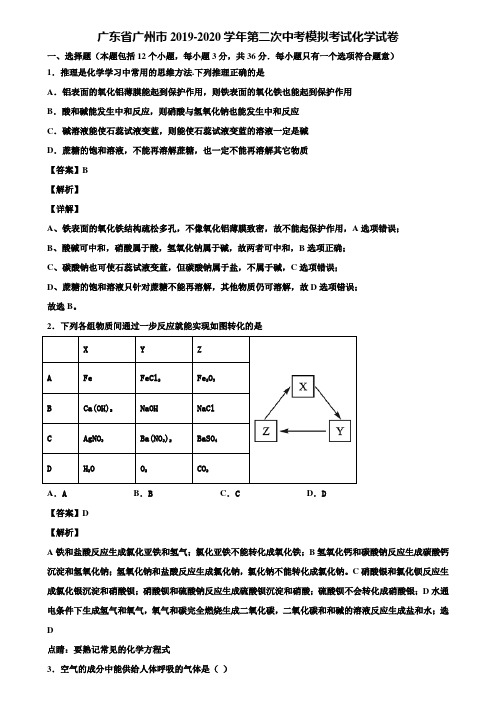 广东省广州市2019-2020学年第二次中考模拟考试化学试卷含解析