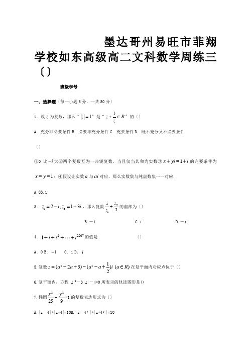 菲翔学校高二文科数学周练三 试题