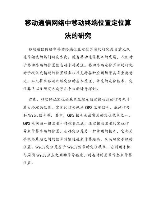 移动通信网络中移动终端位置定位算法的研究