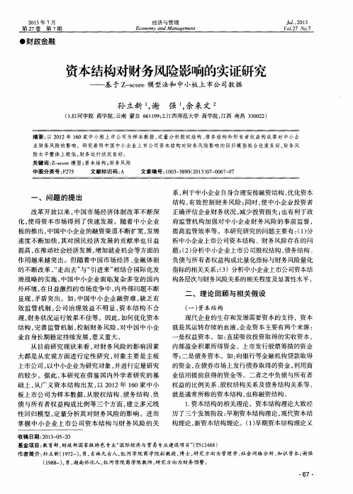 资本结构对财务风险影响的实证研究——基于Z-score模型法和中小板上市公司数据