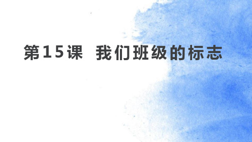 《我们班级的标志》PPT教学课件