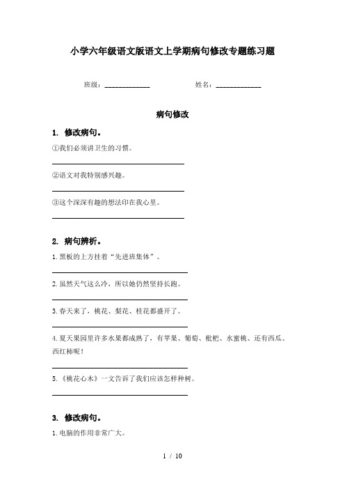 小学六年级语文版语文上学期病句修改专题练习题