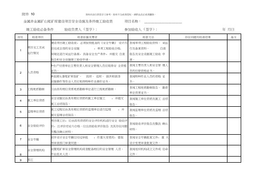 金属非金属矿山尾矿库建设项目安全设施及条件竣工验收表样本