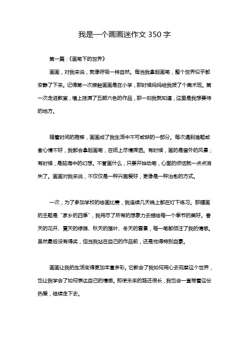 我是一个画画迷作文350字