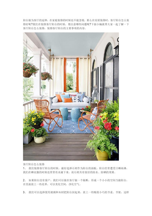 客厅阳台怎么装修 装修客厅阳台的主要事项