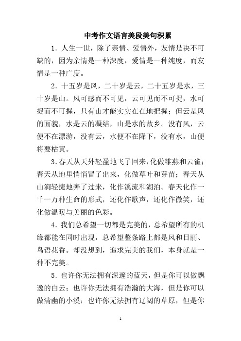 中考作文语言美段美句积累100句