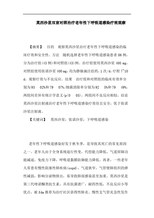 莫西沙星双盲对照治疗老年性下呼吸道感染论文