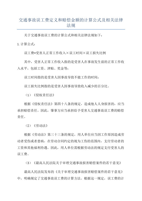 交通事故误工费定义和赔偿金额的计算公式及相关法律法规