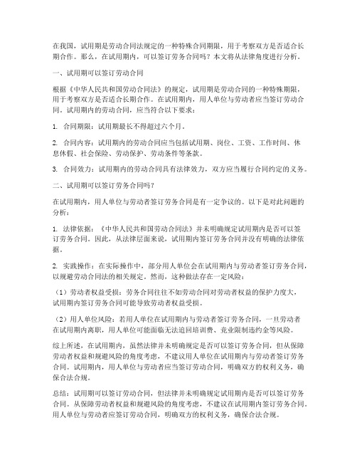 试用期可以签订劳务合同么