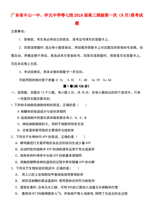 广东省中山一中、仲元中学等七校2019届高三理综第一次(8月)联考试题