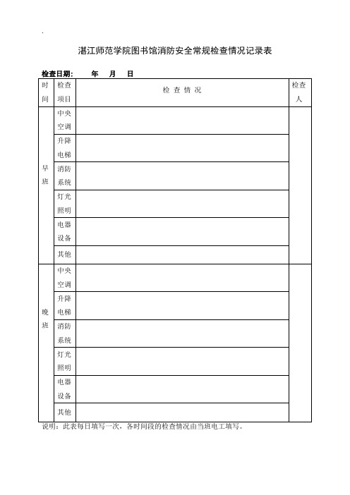 湛江师范学院图书馆消防安全常规检查情况记录表