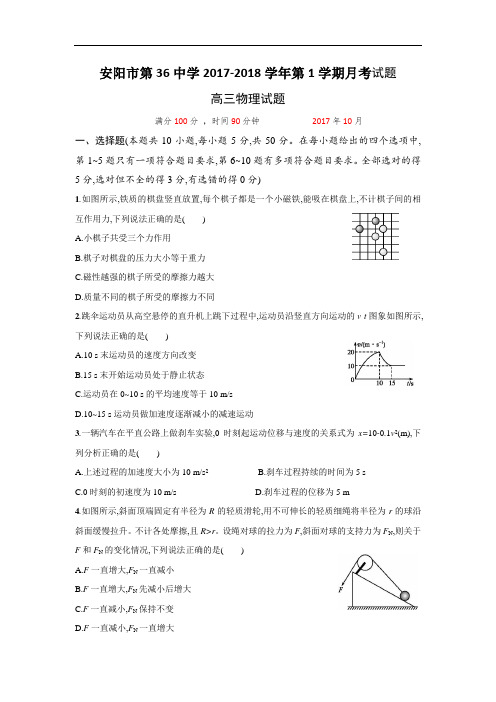 河南省安阳市第三十六中学2018届高三上学期第一次月考