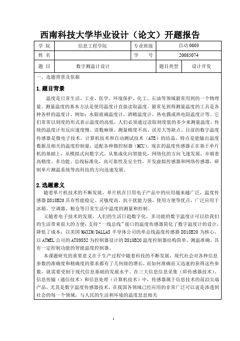 开题答辩--温度计,基于单片机的数字温度计设计