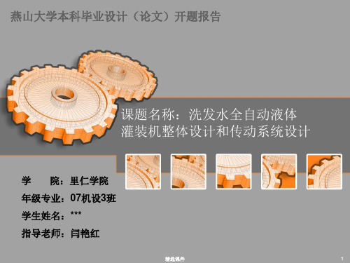 洗发水全自动液体灌装机整体设计和传动系统设计