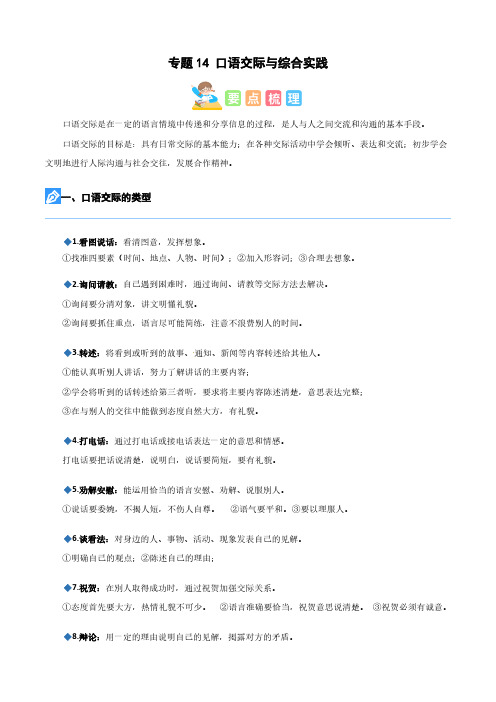 专题14口语交际与综合实践(解析版)