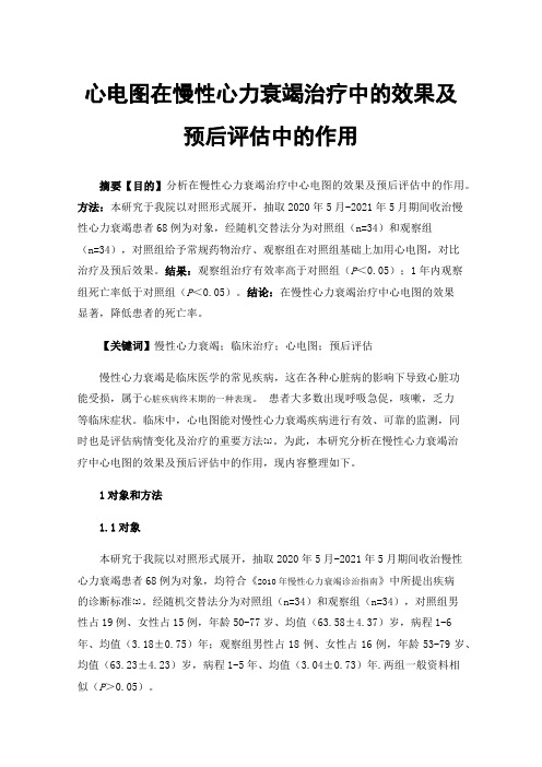 心电图在慢性心力衰竭治疗中的效果及预后评估中的作用