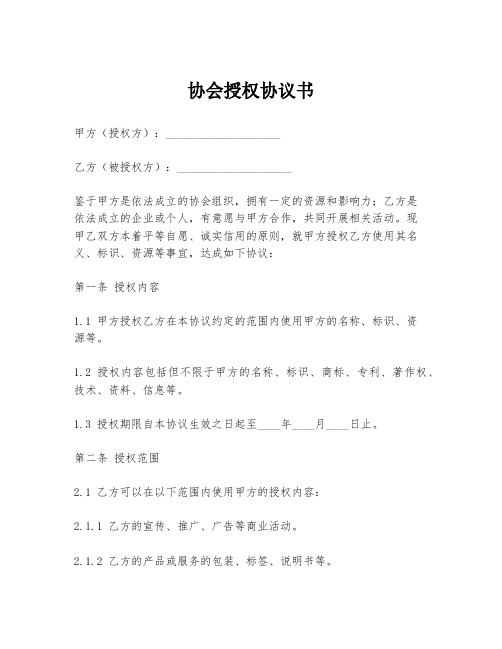 协会授权协议书模板