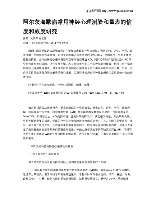 阿尔茨海默病常用神经心理测验和量表的信度和效度研究