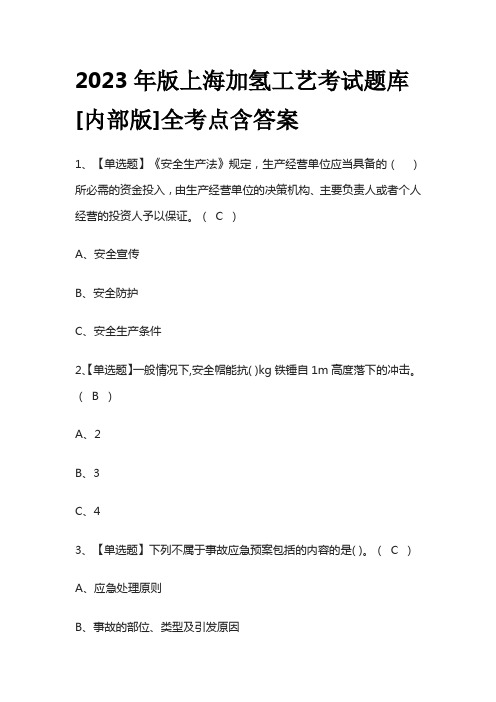 2023年版上海加氢工艺考试题库[内部版]全考点含答案