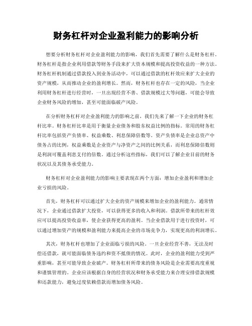 财务杠杆对企业盈利能力的影响分析