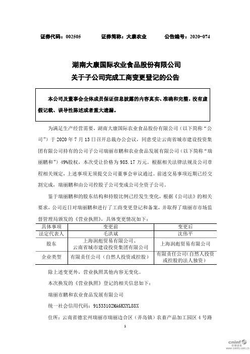 2020-11-19大康农业：关于子公司完成工商变更登记的公告002505