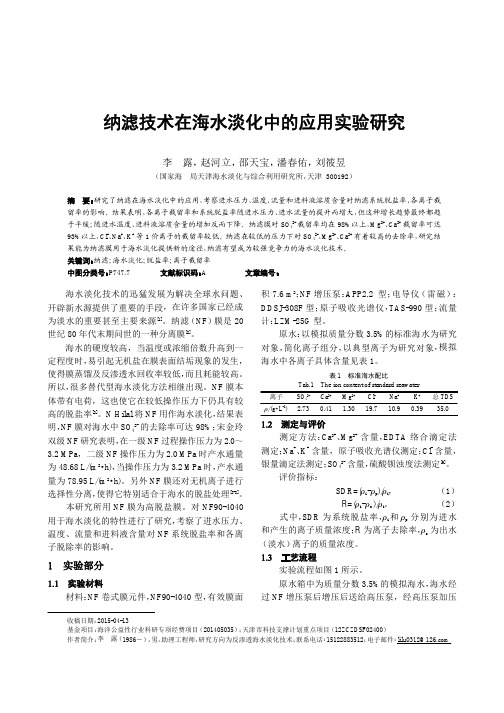 纳滤技术在海水淡化中的应用实验研究