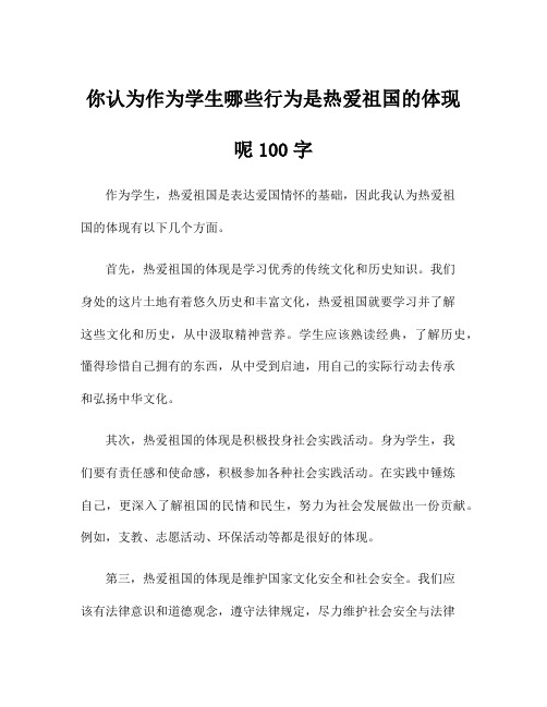 你认为作为学生哪些行为是热爱祖国的体现呢100字