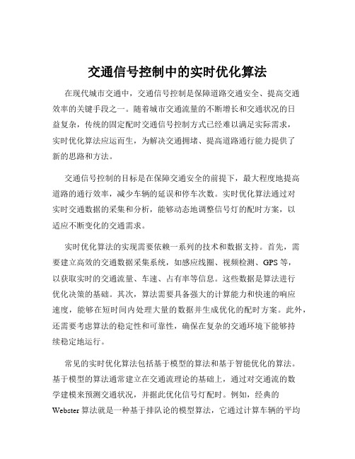 交通信号控制中的实时优化算法