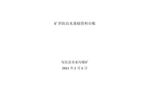 矿井防治水基础资料台账