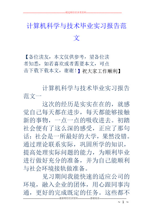 计算机科学与技术毕业实习报告范文