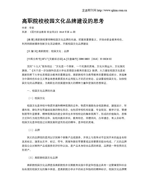高职院校校园文化品牌建设的思考
