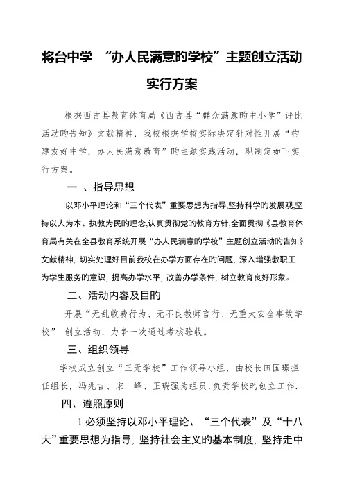 办人民满意的学校实施方案