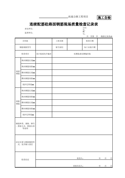 13 连续配筋砼路面钢筋现场质量检查记录表