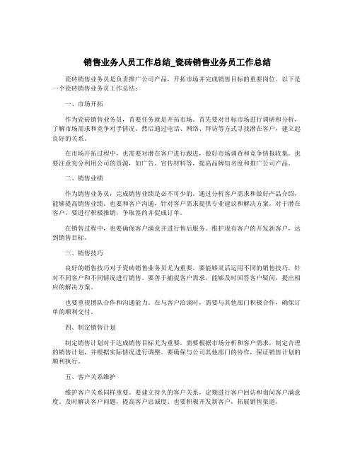 销售业务人员工作总结_瓷砖销售业务员工作总结