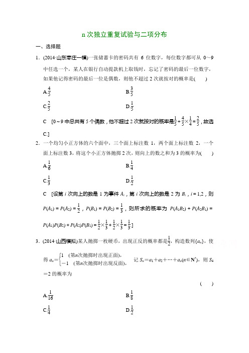 高考理科数学复习：n次独立重复试验与二项分布(含答案)