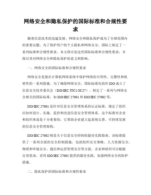 网络安全和隐私保护的国际标准和合规性要求