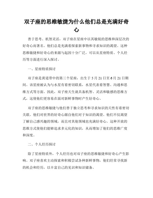 双子座的思维敏捷为什么他们总是充满好奇心