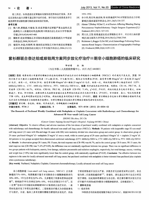 紫杉醇联合奈达铂或顺铂周方案同步放化疗治疗Ⅲ期非小细胞肺癌的临床研究