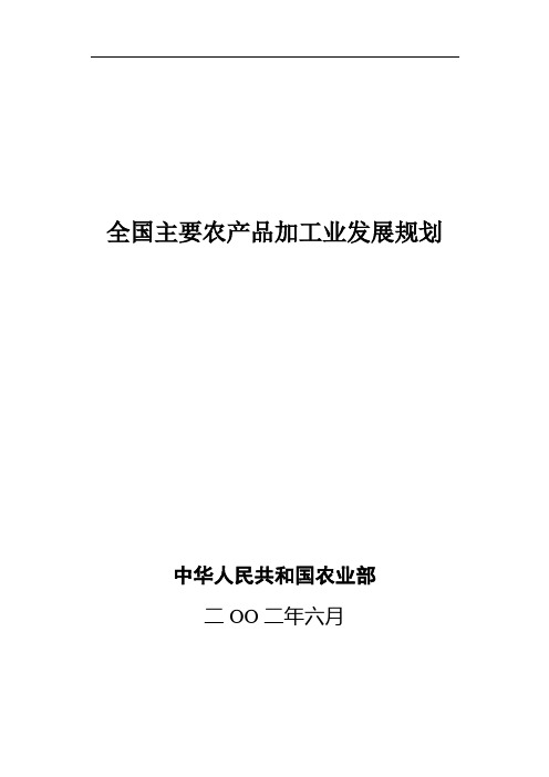 全国主要农产品加工业发展规划