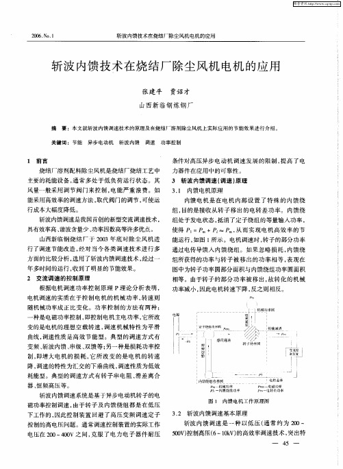 斩波内馈技术在烧结厂除尘风机电机的应用