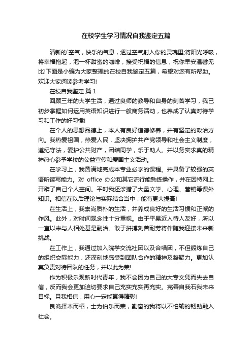 在校学生学习情况自我鉴定五篇