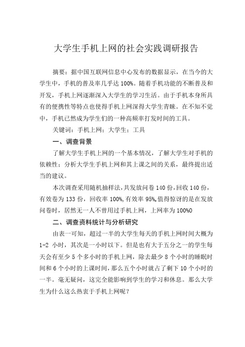 大学生手机上网的社会实践调研报告