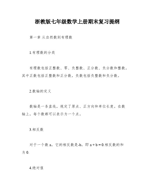 浙教版七年级数学上册期末复习提纲