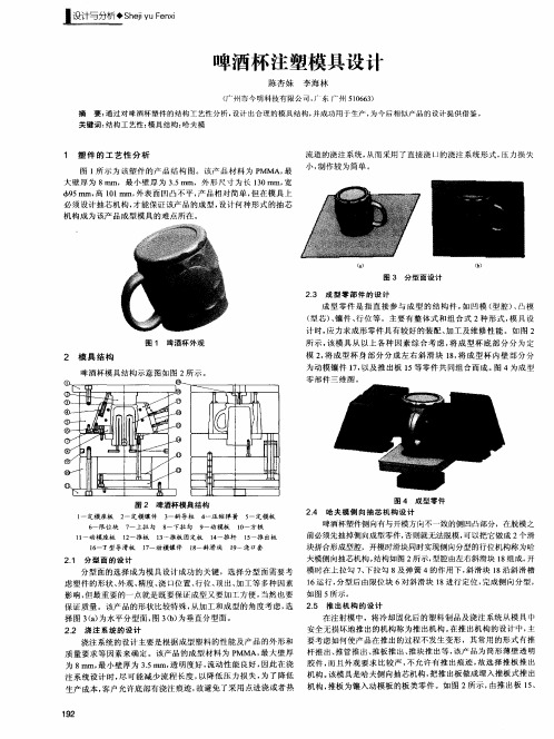 啤酒杯注塑模具设计