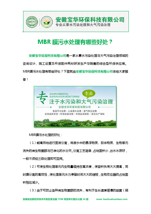 MBR膜污水处理有哪些好处？