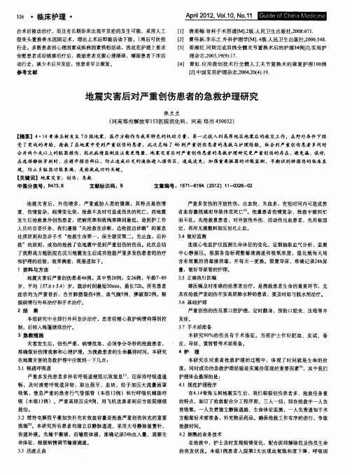 地震灾害后对严重创伤患者的急救护理研究