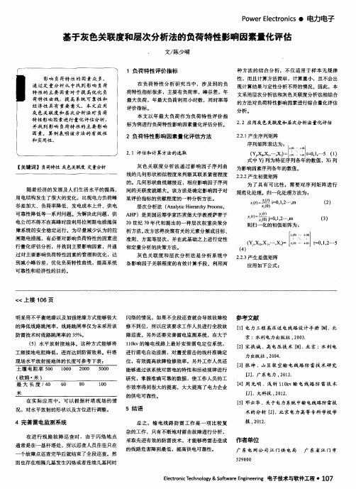 基于灰色关联度和层次分析法的负荷特性影响因素量化评估